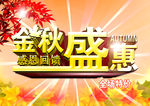 金秋盛惠