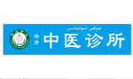 中医诊所