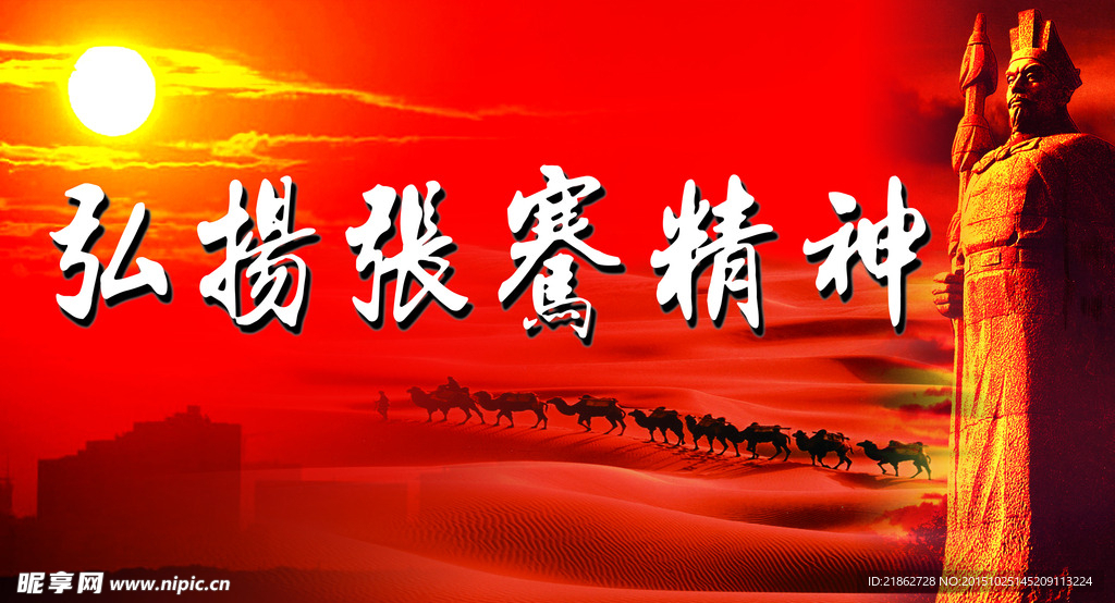 张骞精神标语牌