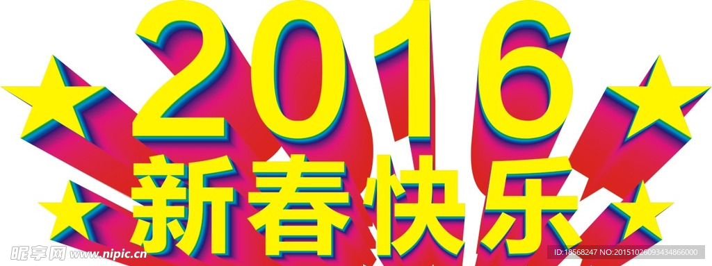 新年快乐素材 新年快乐立体