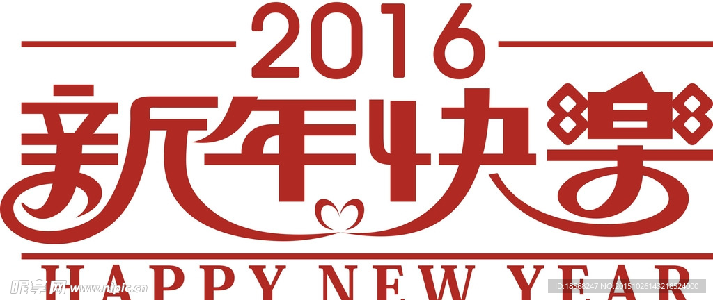 新年快乐素材 新年快乐立体