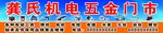 五金门头