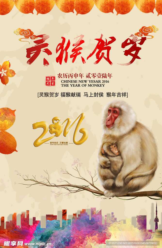 灵猴贺岁海报
