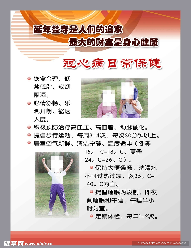 冠心病日常保健