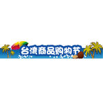 台湾风情购物节门头