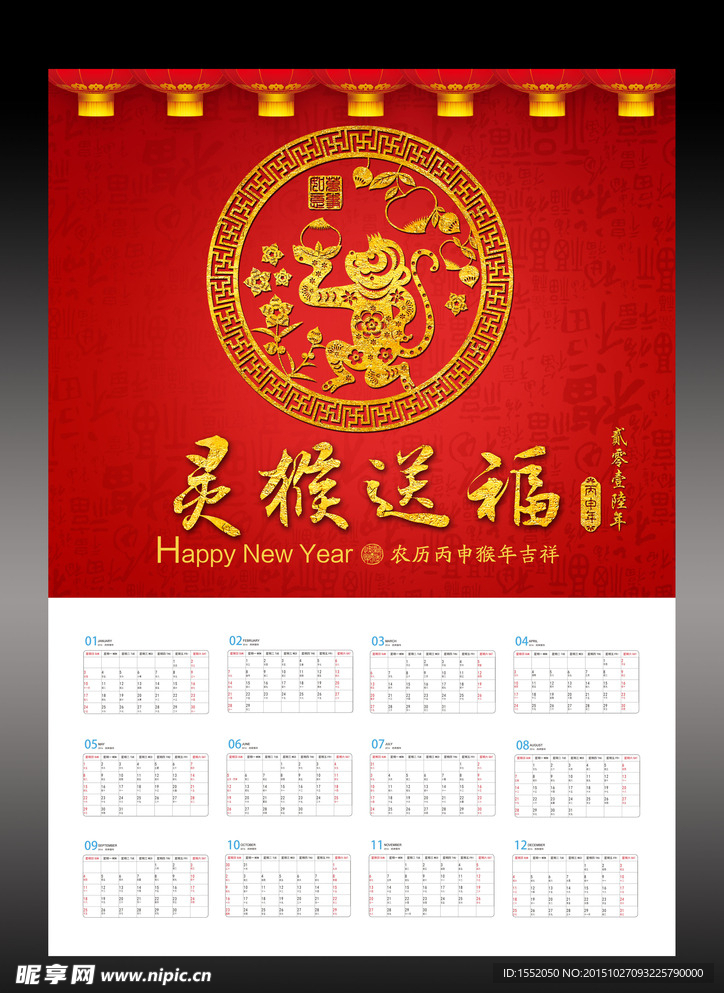 2016年挂历 猴年挂历