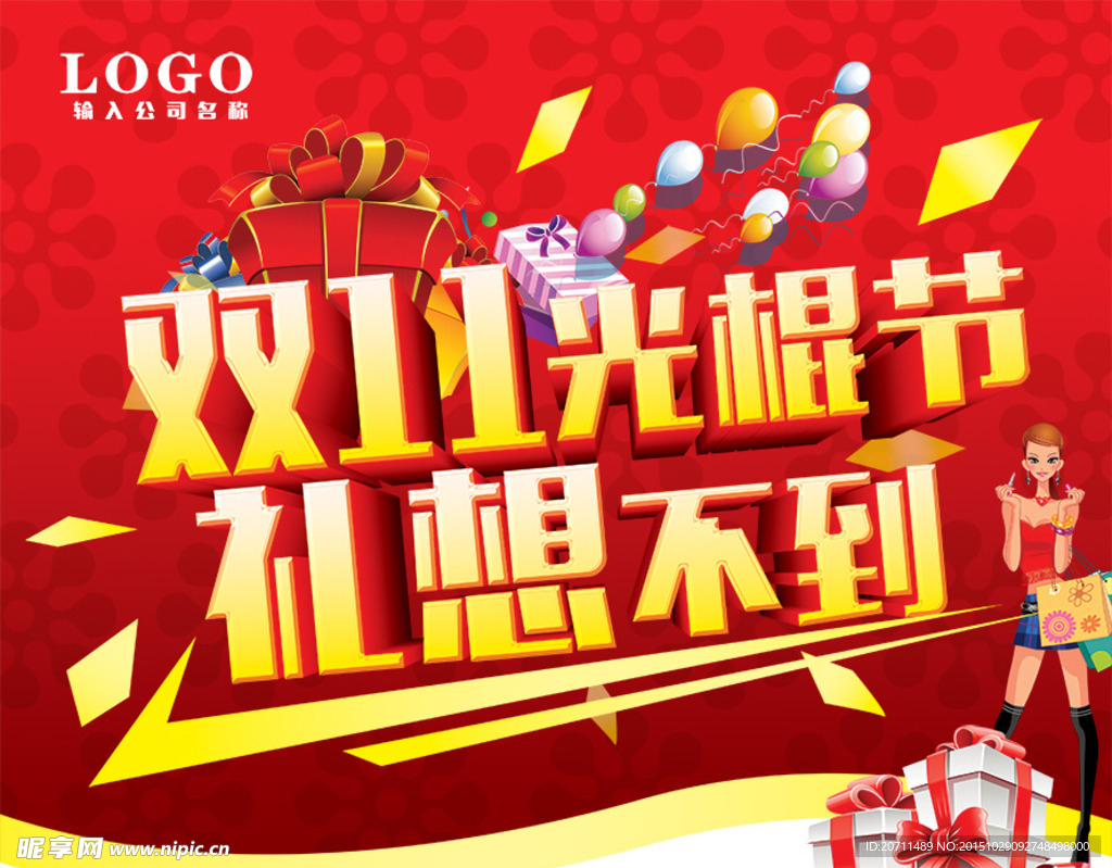 礼想不到双11海报