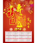 福寿临门挂历