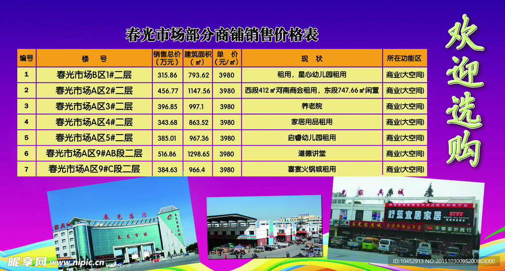 商铺销售价格表