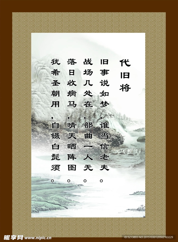 诗词展板  代旧将