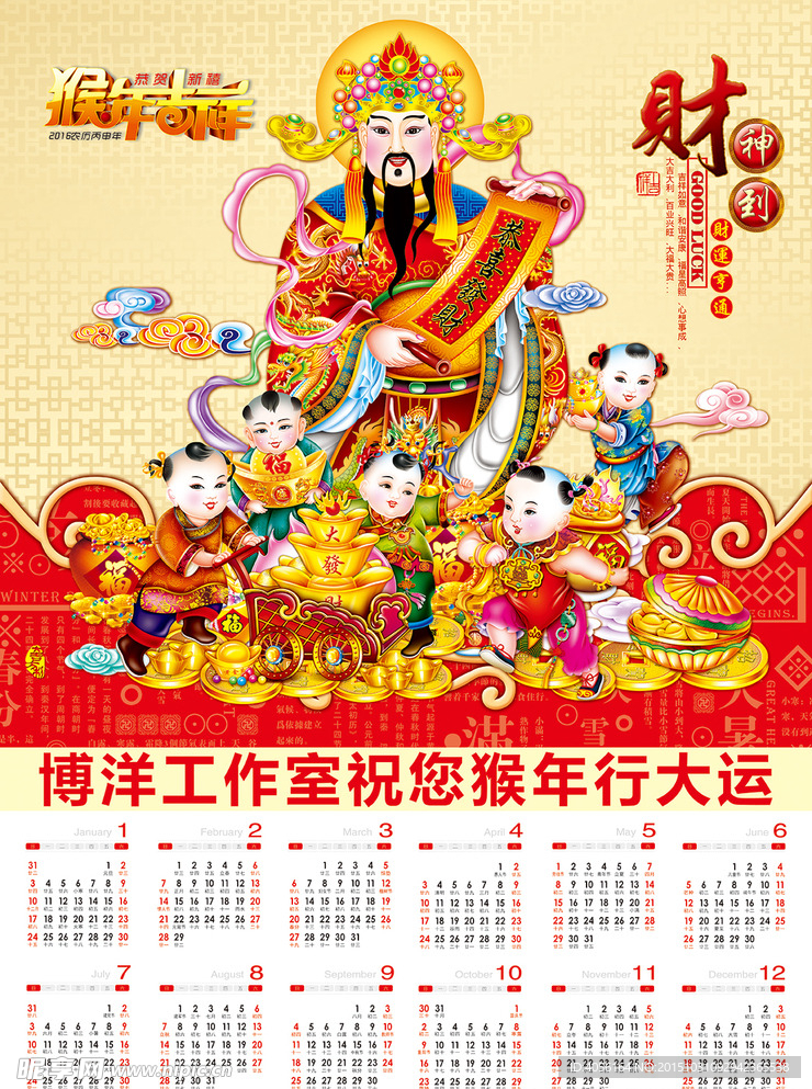 2016猴年财神挂历