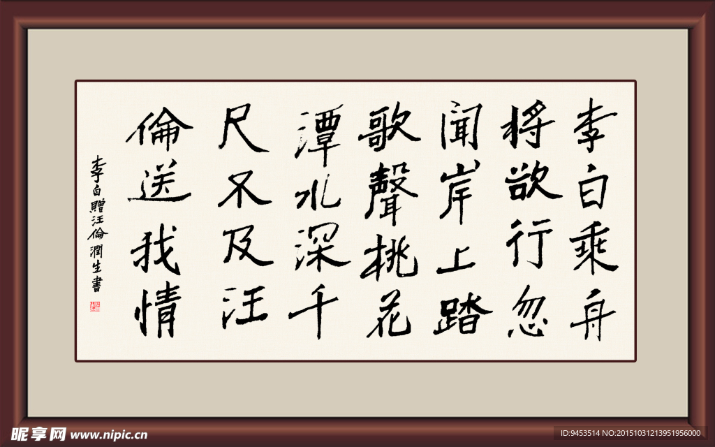 帖真人书法李白七绝赠汪伦