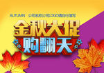 金秋大促 购翻天