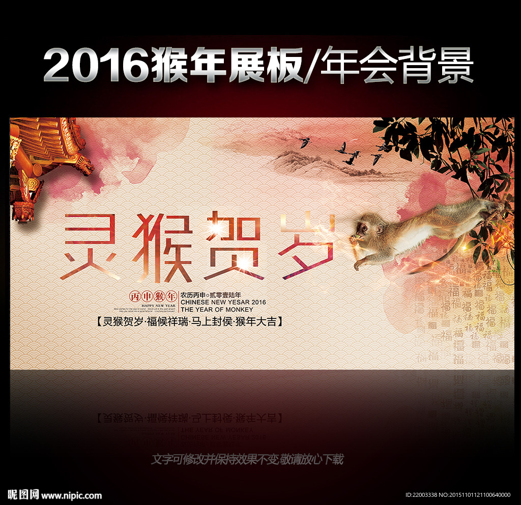 2016猴年灵猴贺岁展板海报