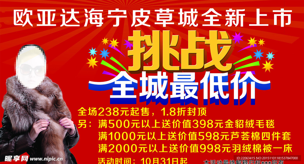 皮草城促销海报