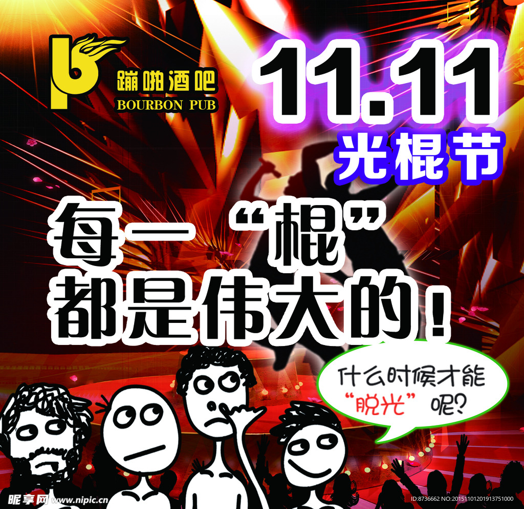 光棍节海报  吊牌双11