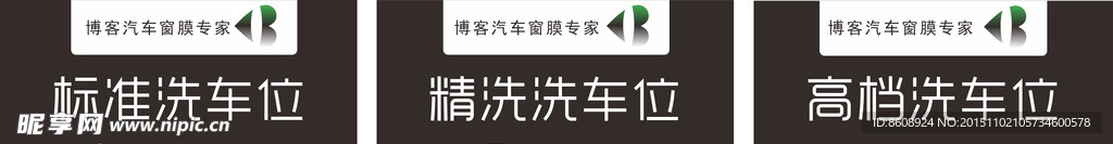 标准精洗高端洗车位吊牌