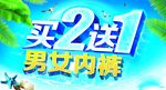 买2送一  男女内裤 促销海报