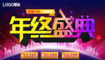 年终盛典 年终海报