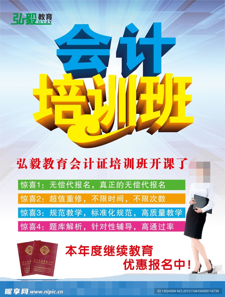 会计培训宣传单