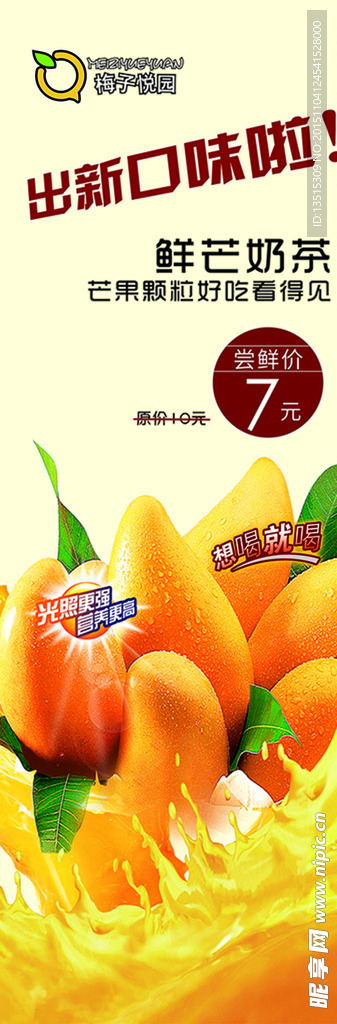 芒果饮料海报