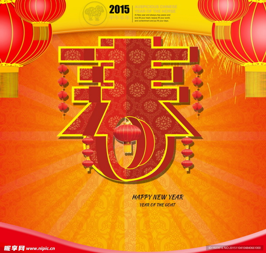 2015 春节舞台 新年海报