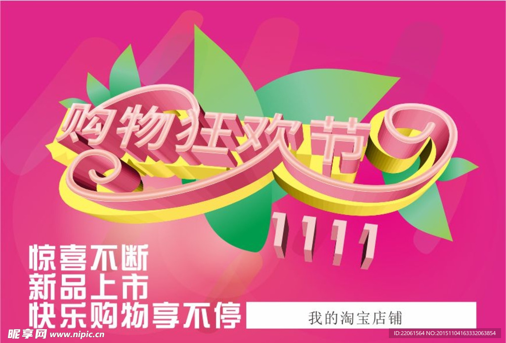 1111双十一购物狂欢节 淘宝