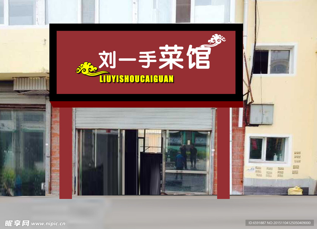 刘一手菜馆门脸效果图