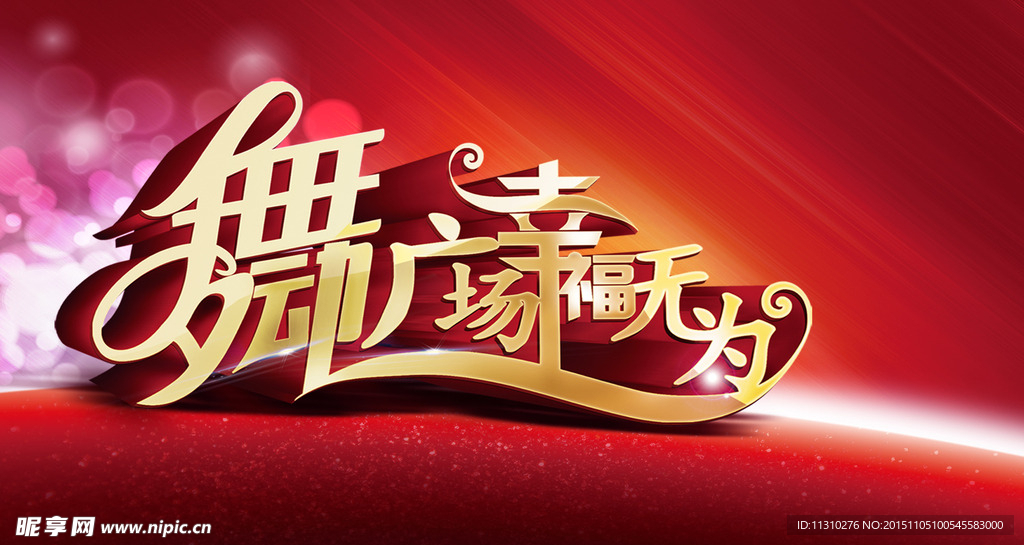 红色背景  舞动广场幸福无为