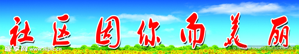 社区因你而美丽