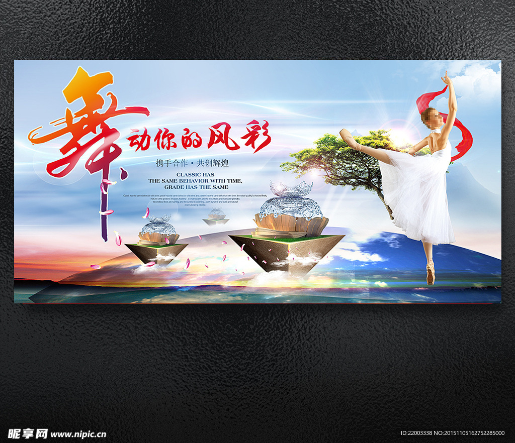舞动风采舞培训展板海报商业演出