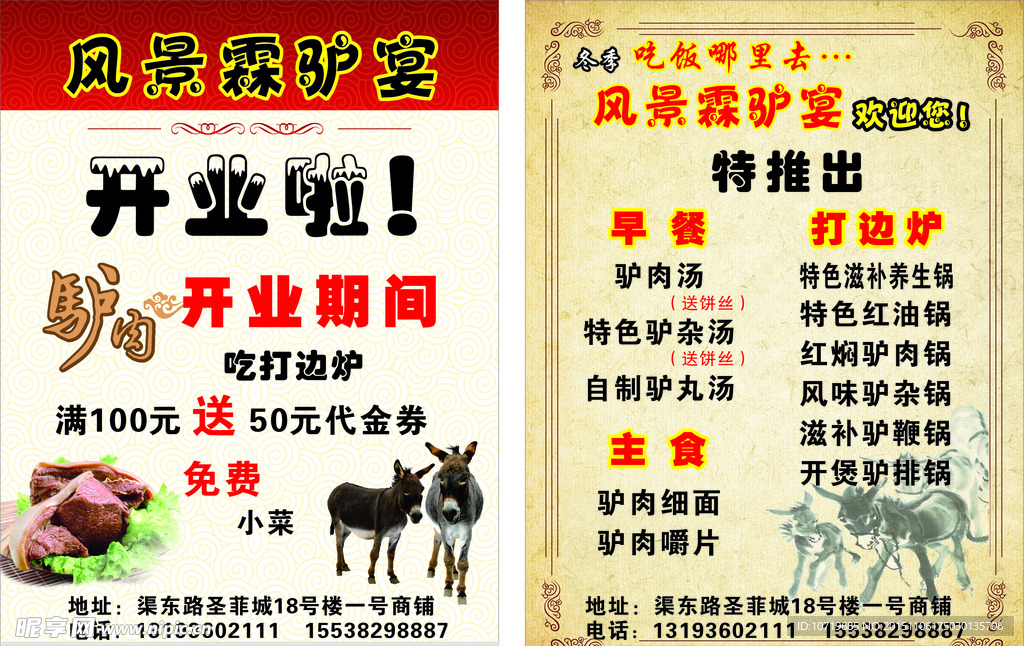 驴肉开业单页