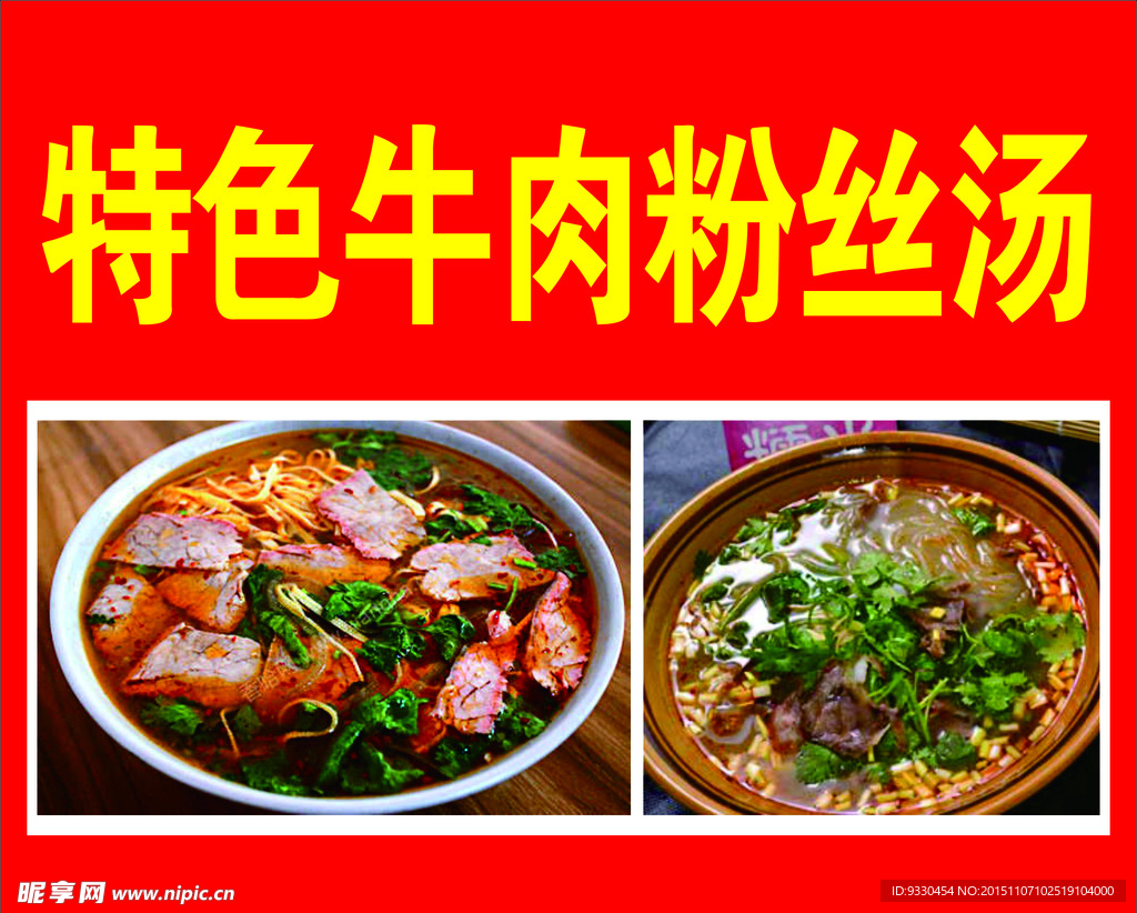 特色牛肉粉丝汤海报