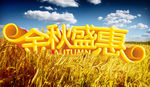 秋天艺术字体 金秋 优惠