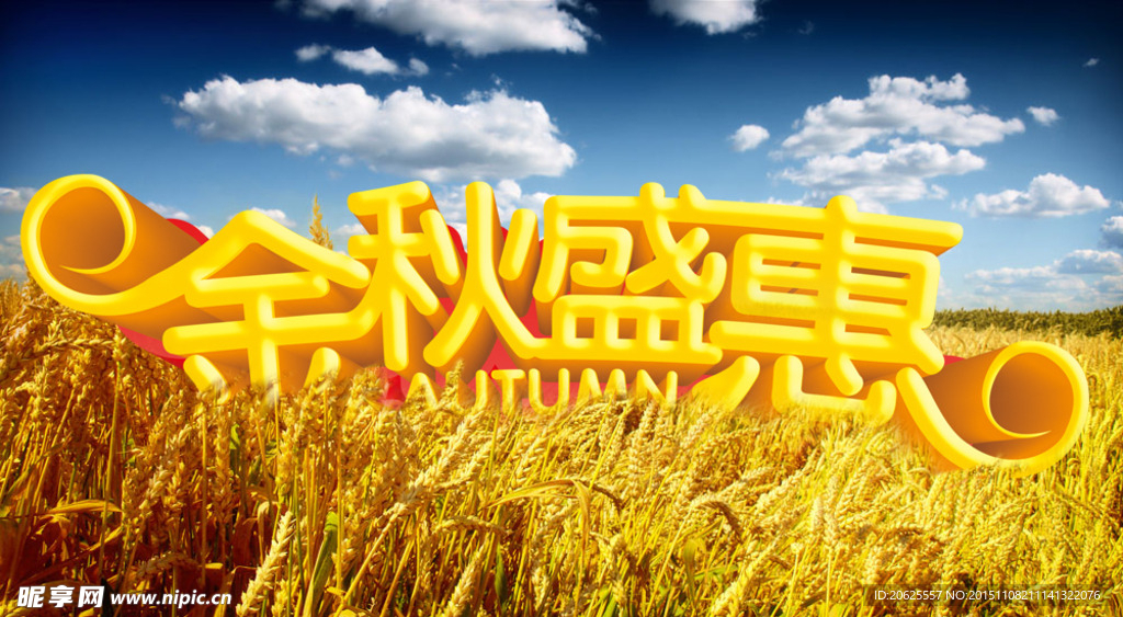 秋天艺术字体 金秋 优惠