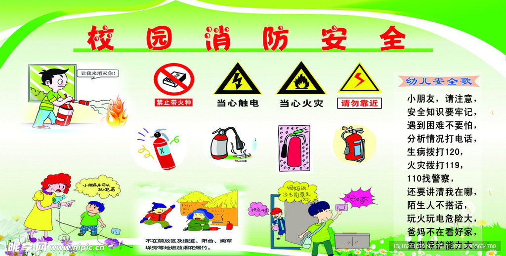 校园安全展板