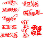 圣诞节艺术字矢量素材