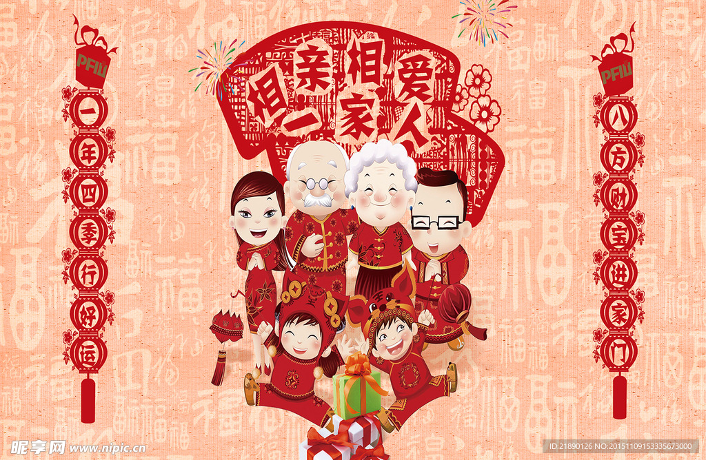 相亲相爱一家人