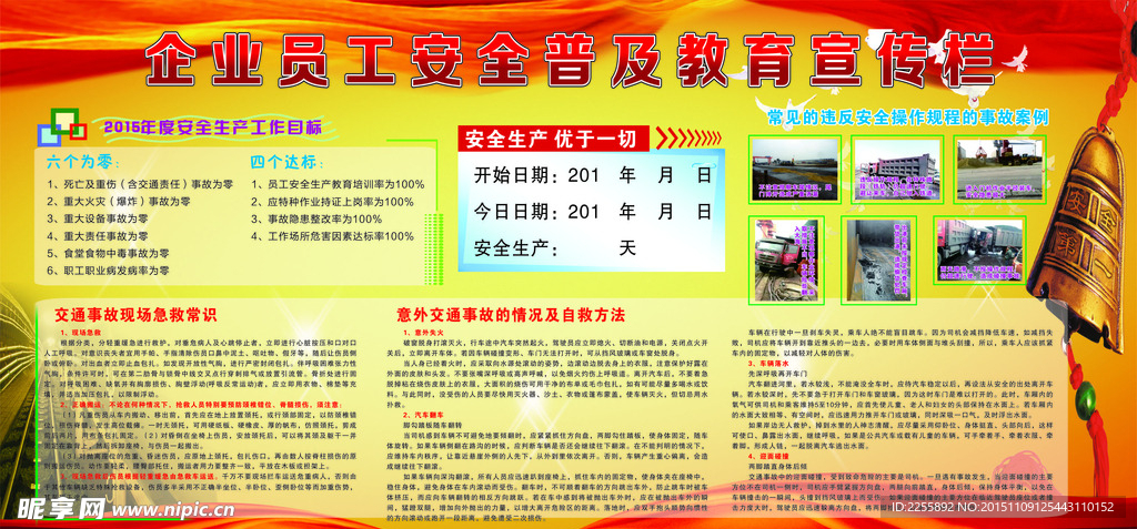 企业员工安全普 教育宣传栏