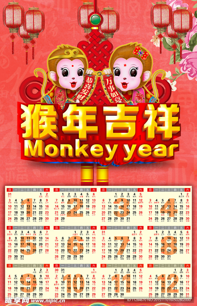 猴年吉祥PSD年历