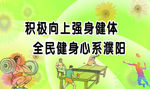 积极向上 强身健体