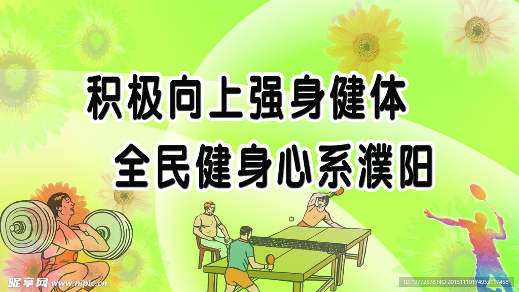 积极向上 强身健体