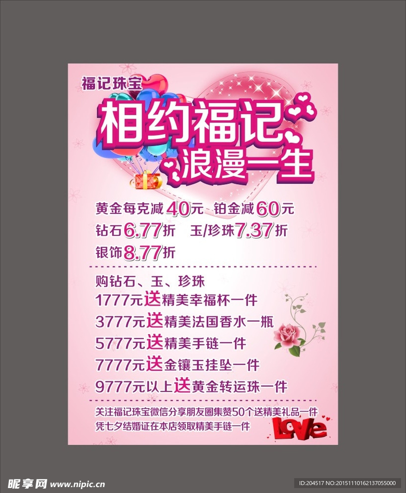 福记珠宝海报七夕