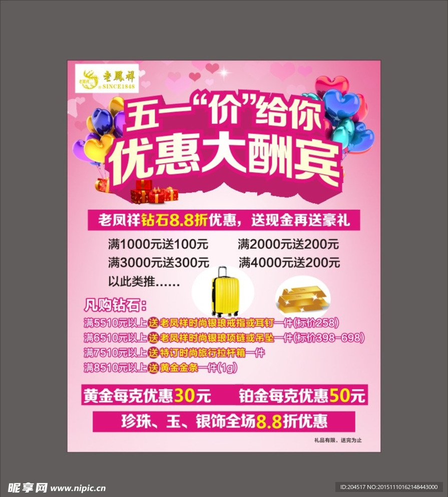 老凤祥海报 五一国庆节