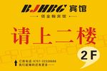 请上二楼