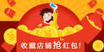 收藏店铺抢红包