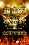 超声刀 水光针 美容海报