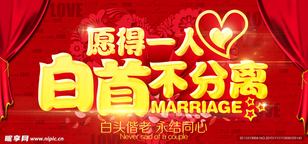 愿得一人心 白首不分离