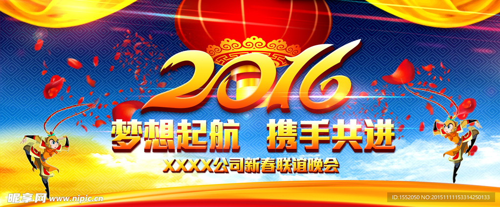 2016年会梦想起航携手共进