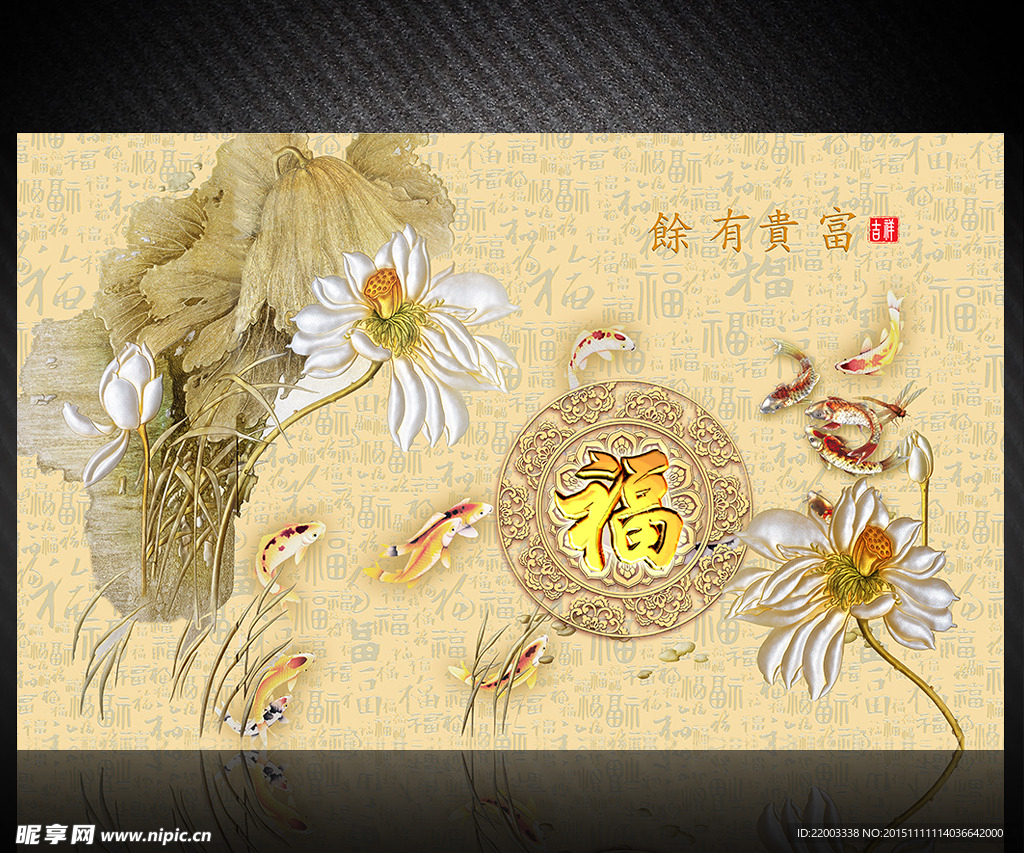 富贵有余中式电视背景墙